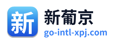 新葡京